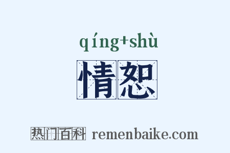 情恕是什么意思的图片